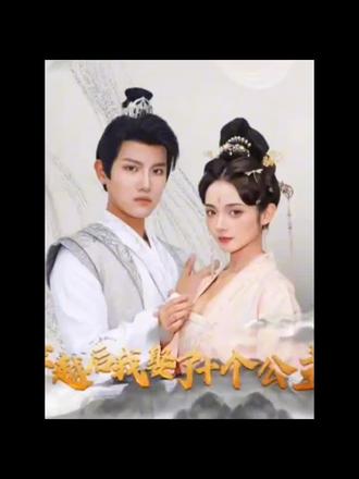 穿越后,我娶了十个公主