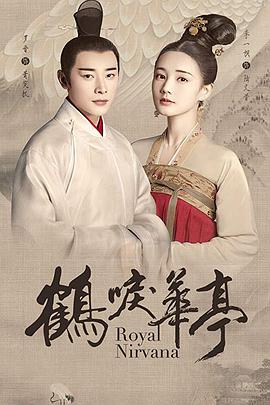 鹤唳华亭(剧情解说)