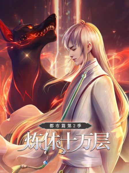 炼体十万层:都市篇第二季