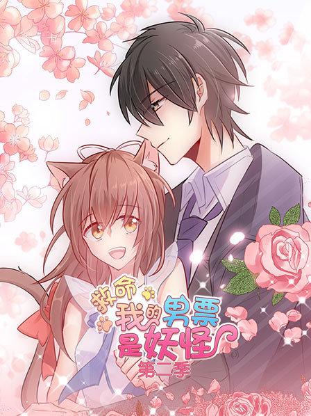 救命,我的男票是妖怪第二季