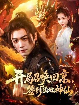 开局召唤回京,签到陆地神仙