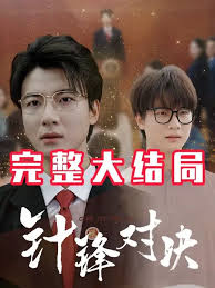 针锋相对真相归位