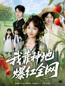 我靠种地爆红全网