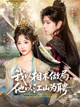 我以相术做局，他以江山为聘