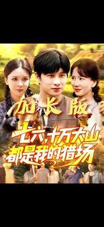 七六十万大山都是我的猎场