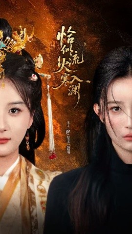 恰似流火入寒渊