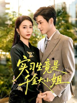 实习生竟是千金大小姐